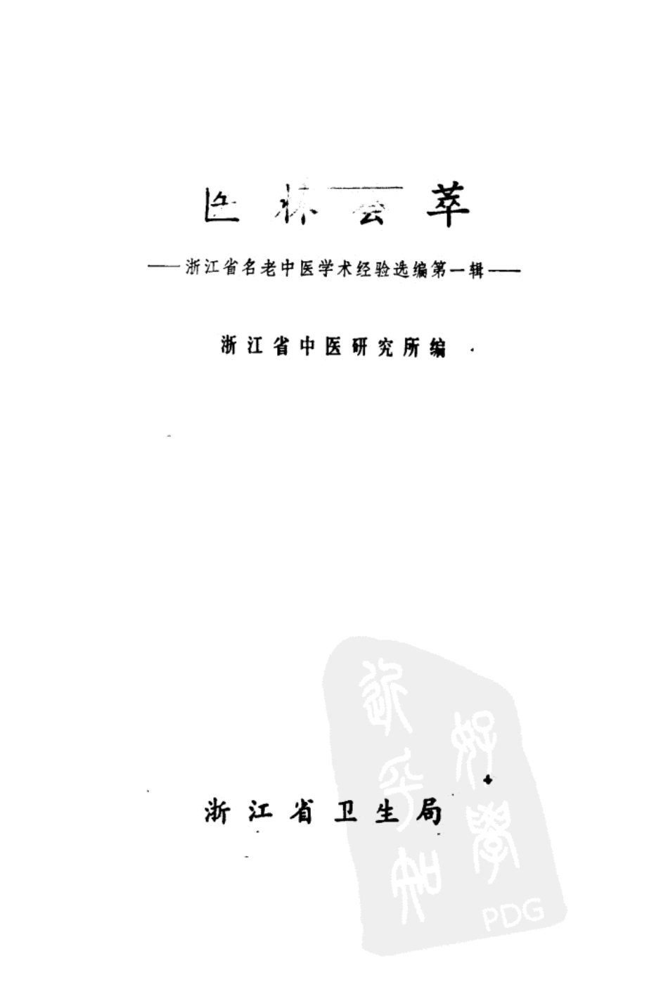 医林荟萃—浙江省名老中医学术经验选编（第一辑）（扫描版）.pdf_第2页