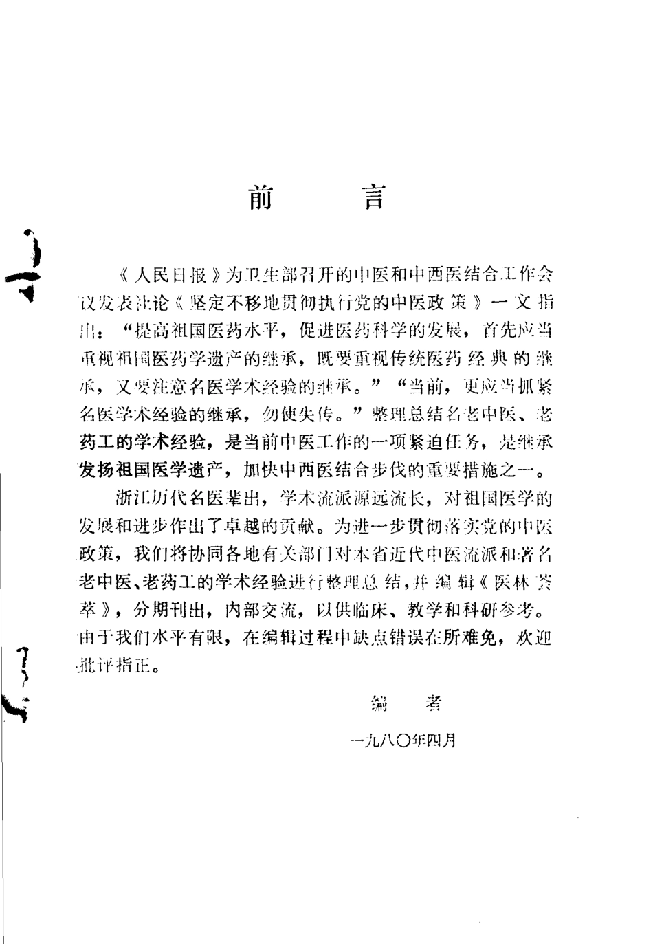 医林荟萃—浙江省名老中医学术经验选编（第一辑）（扫描版）.pdf_第3页