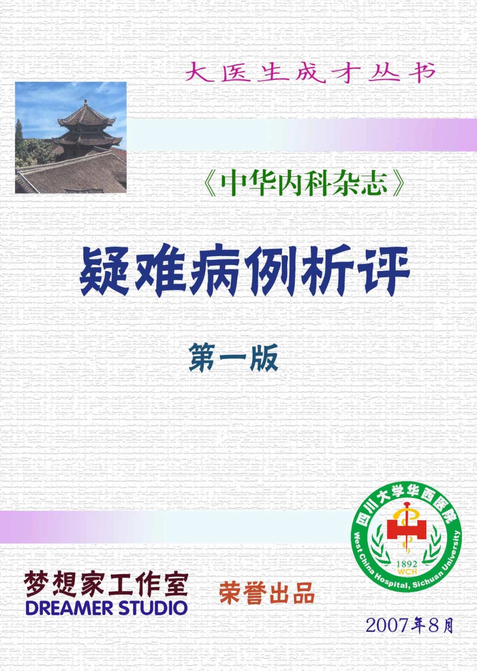 疑难病例析评（第一版）（高清版）.pdf_第1页