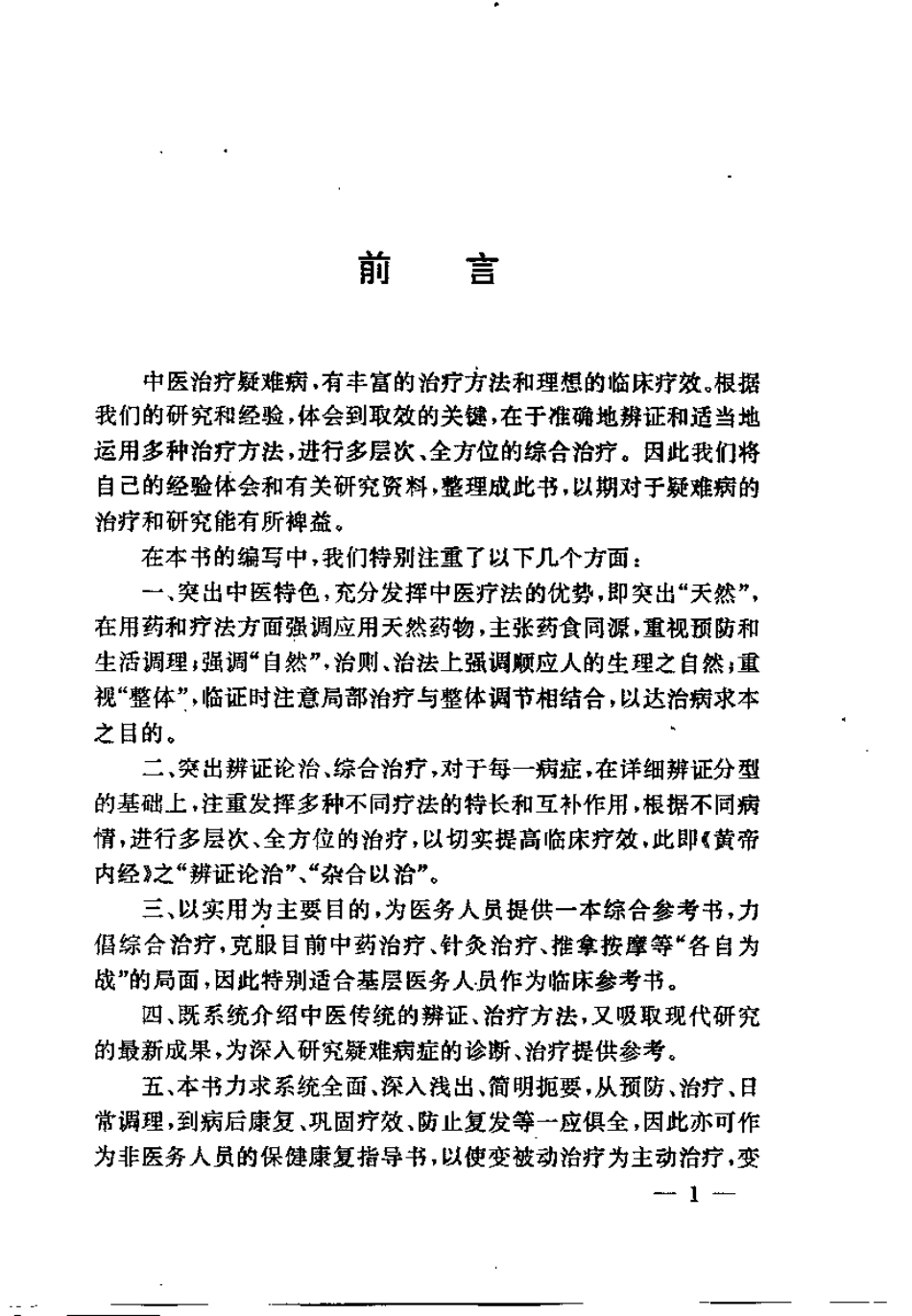 疑难病症中医辩证与综合治疗（王明三）.pdf_第2页