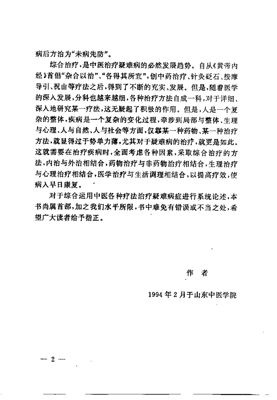 疑难病症中医辩证与综合治疗（王明三）.pdf_第3页