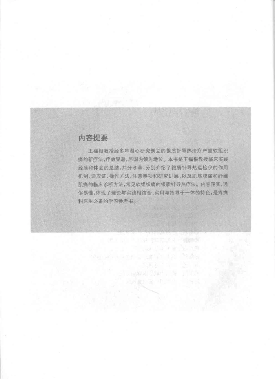 银质针导热治疗软组织痛（王福根）.pdf_第2页