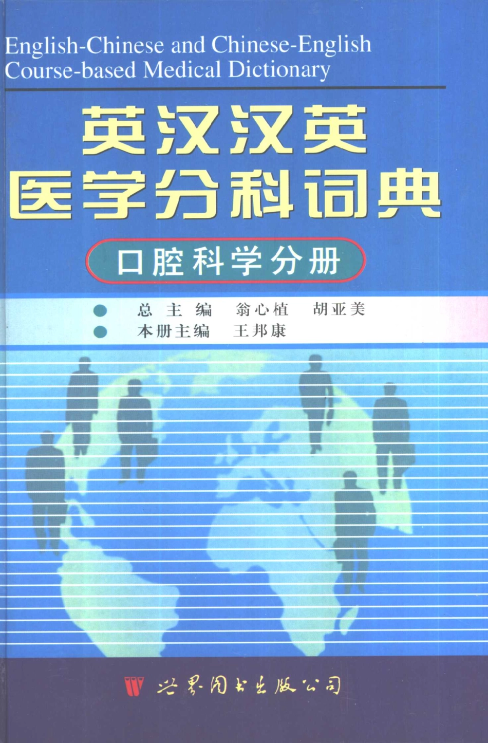 英汉汉英医学分科词典 （口腔科学分册）.pdf_第1页