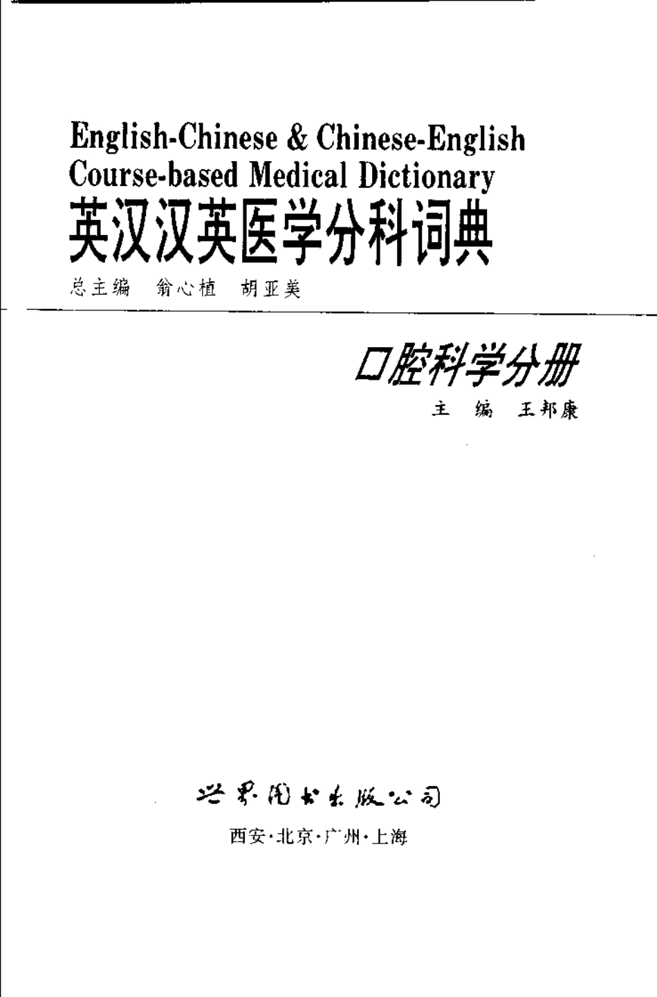 英汉汉英医学分科词典 （口腔科学分册）.pdf_第2页