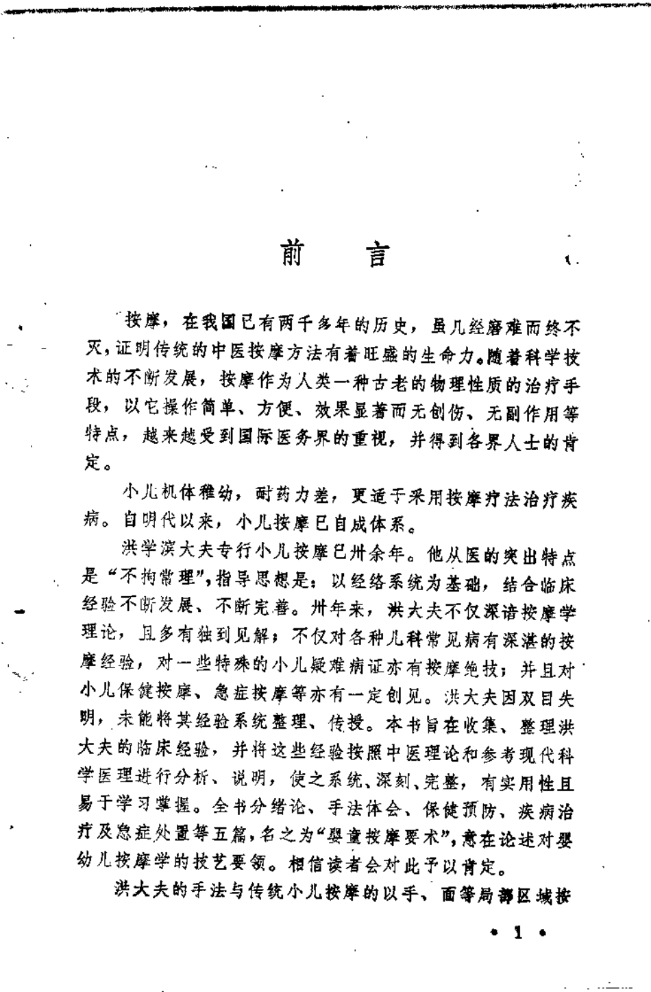 婴童按摩要术——洪学滨临证存真（洪学滨）.pdf_第1页