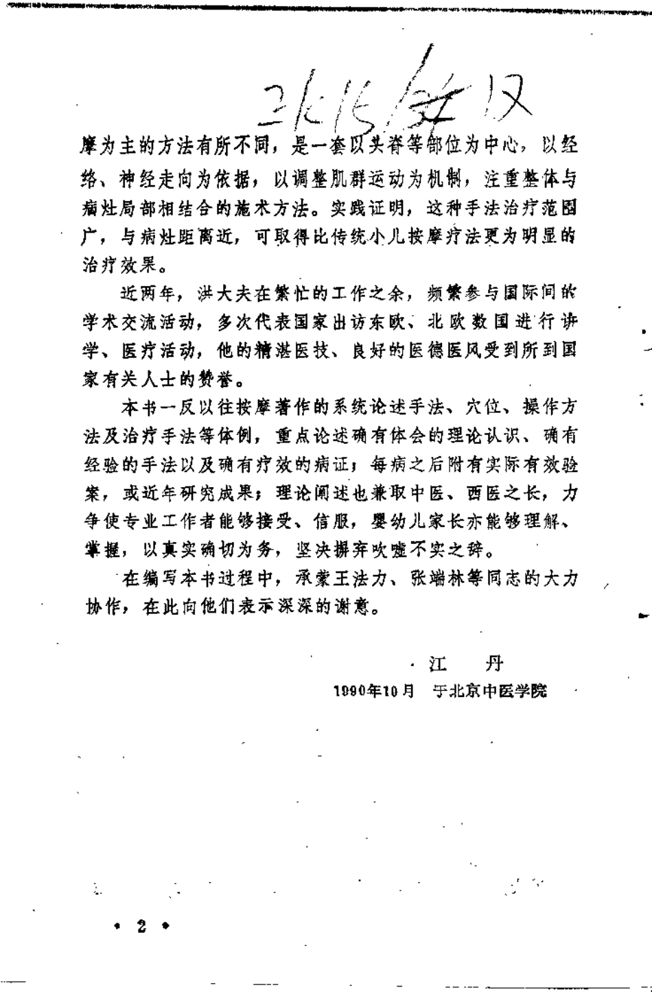 婴童按摩要术——洪学滨临证存真（洪学滨）.pdf_第2页