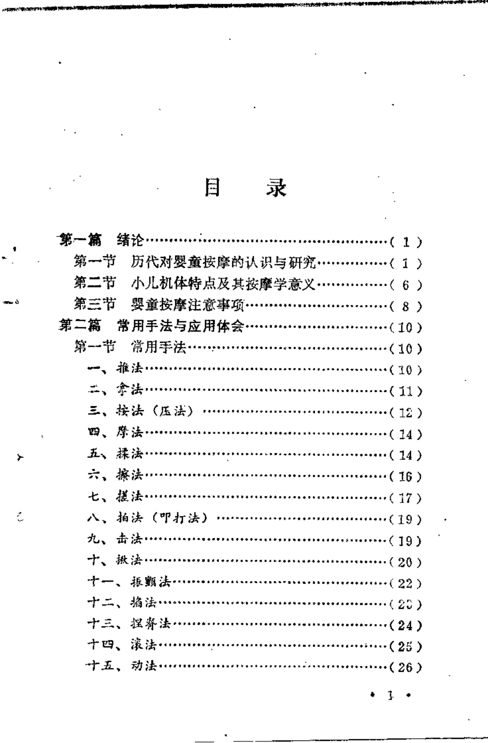 婴童按摩要术——洪学滨临证存真（洪学滨）.pdf_第3页