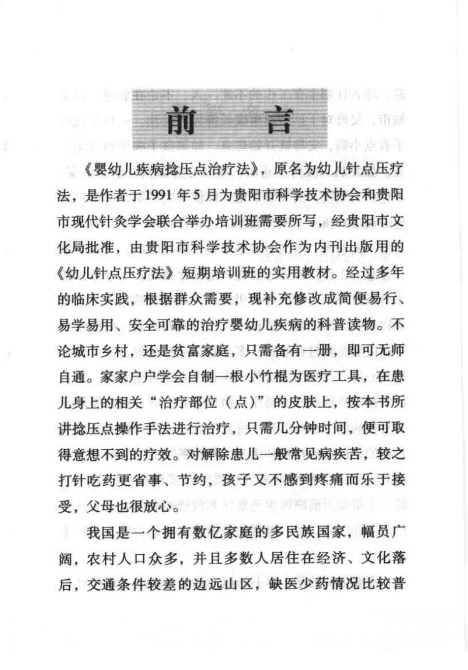 婴幼儿疾病捻压点治疗法（朱可风）.pdf_第1页