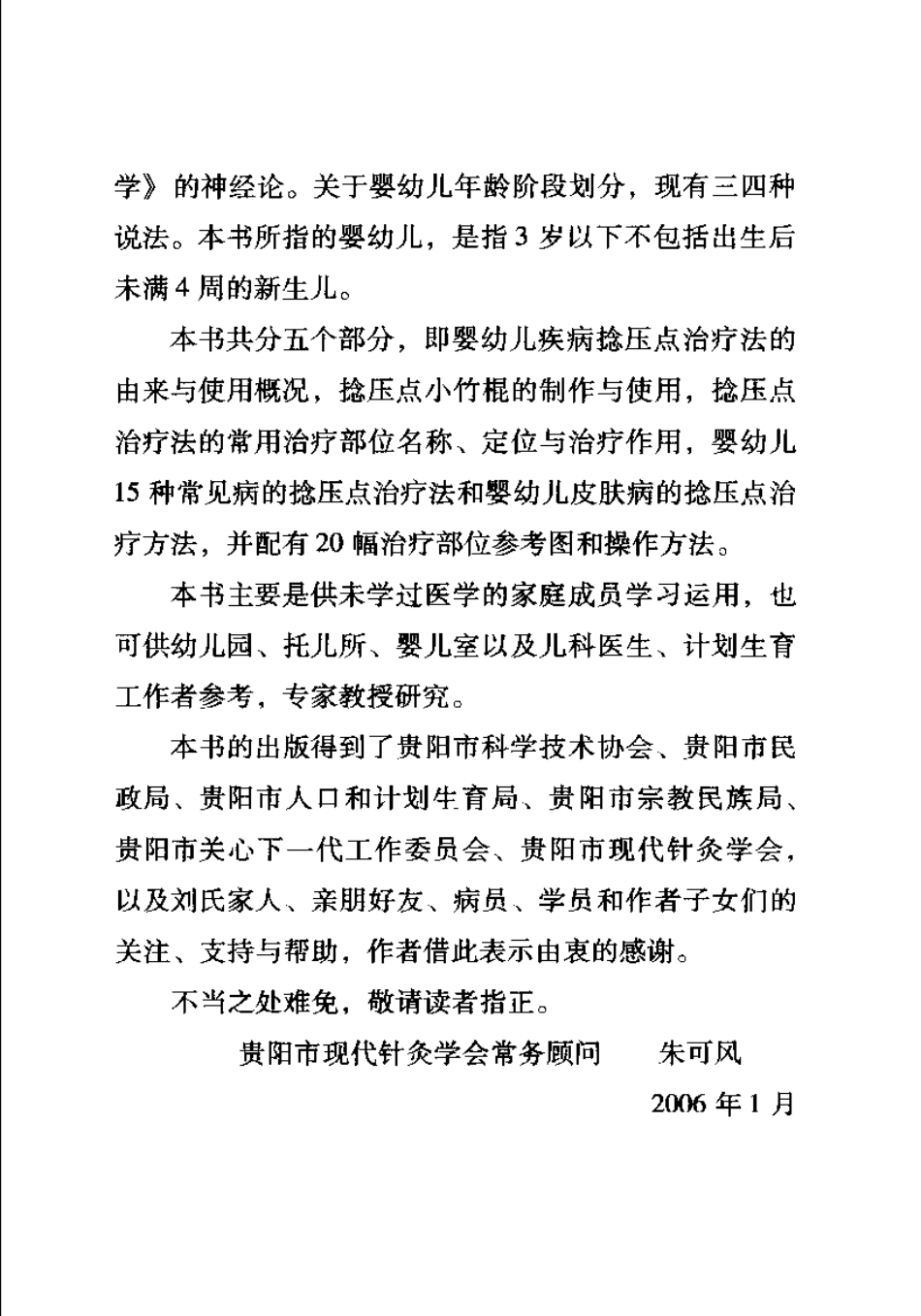 婴幼儿疾病捻压点治疗法（朱可风）.pdf_第3页