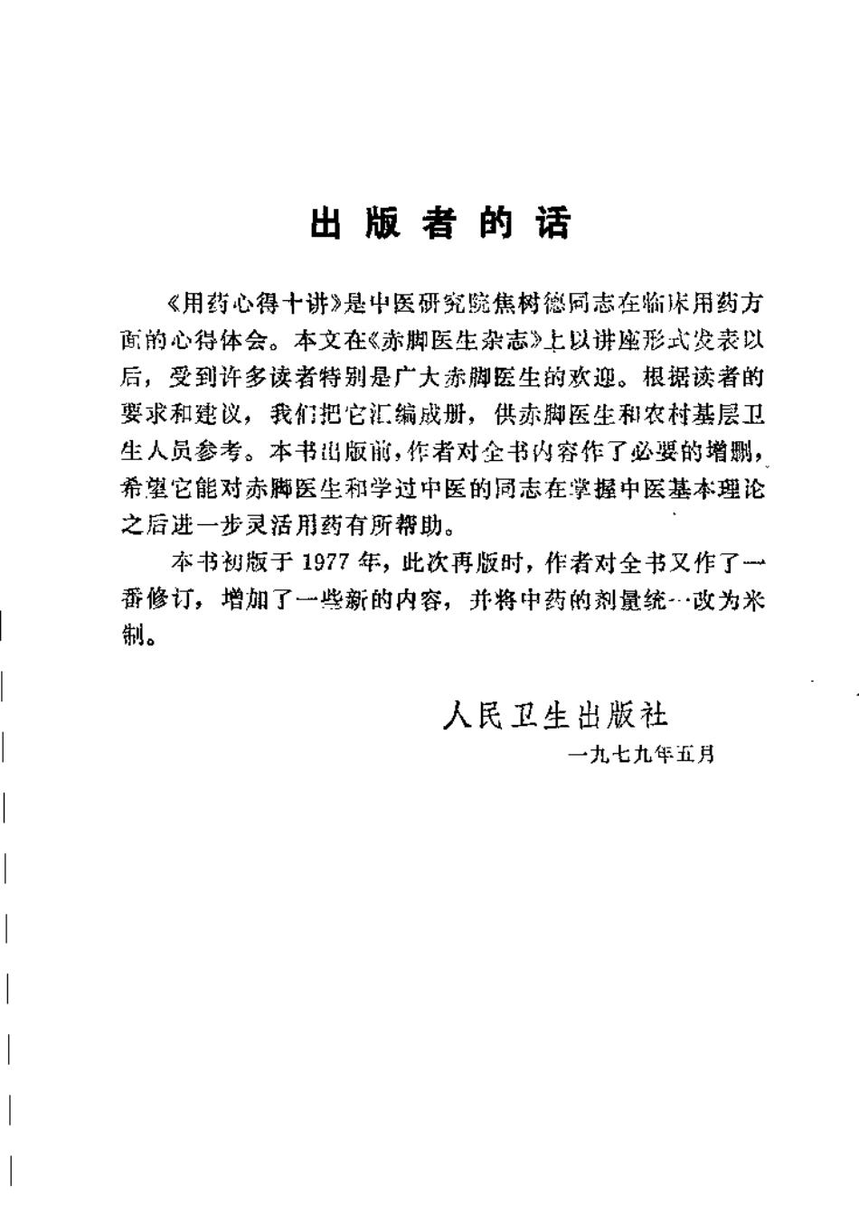 用药心得十讲（第2版）【焦树德】.pdf_第1页