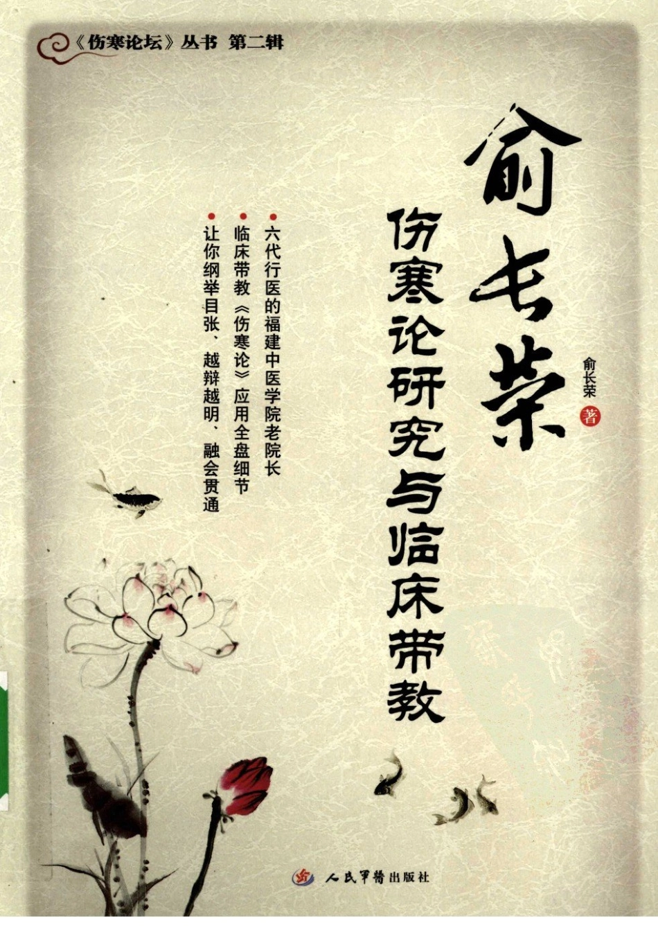 俞长荣伤寒论研究与临床带教（超清版）.pdf_第1页