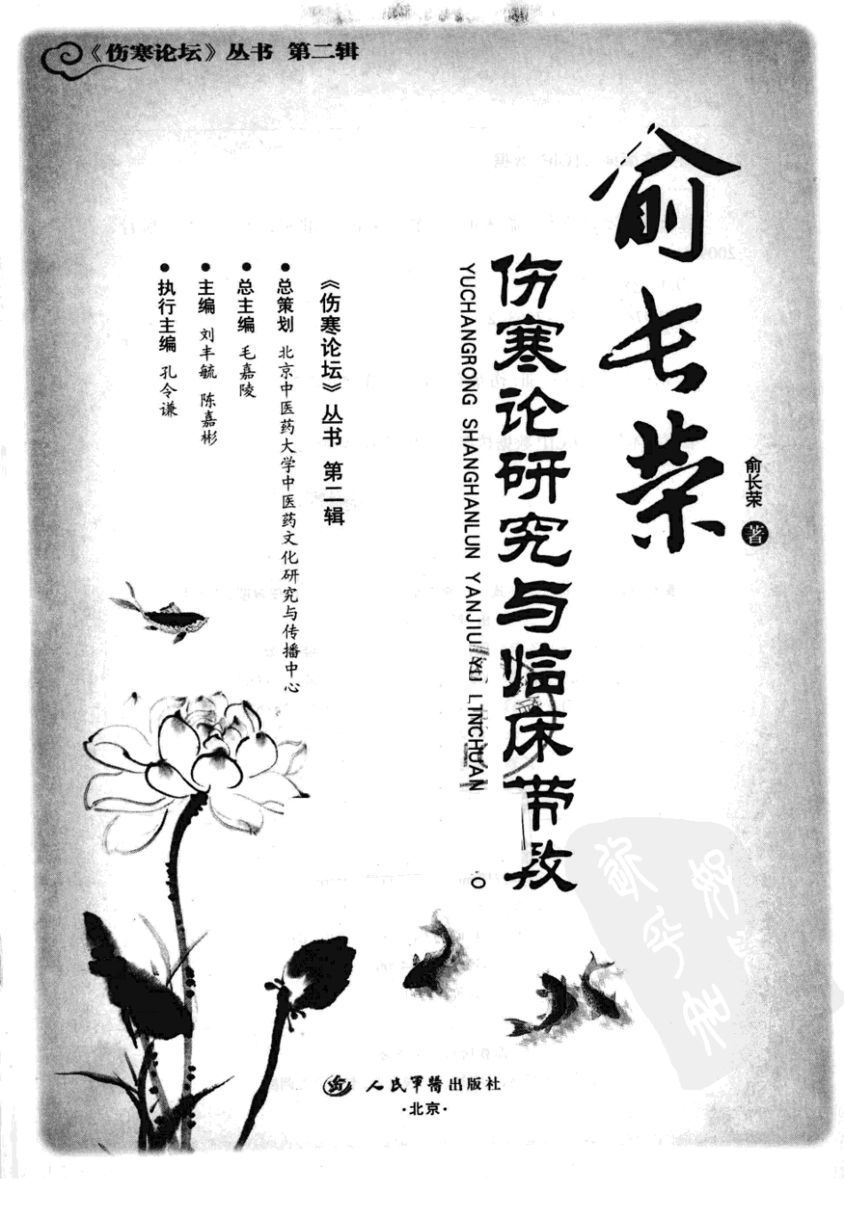 俞长荣伤寒论研究与临床带教（超清版）.pdf_第3页