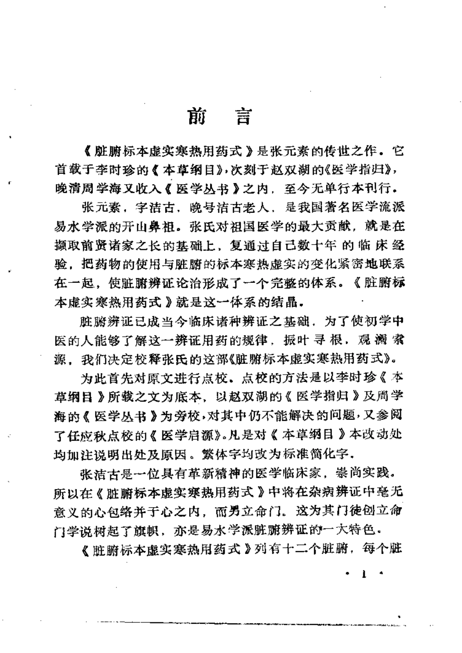 脏腑标本虚实寒热用药式校释（金张元素撰）吴风全等校释.pdf_第3页