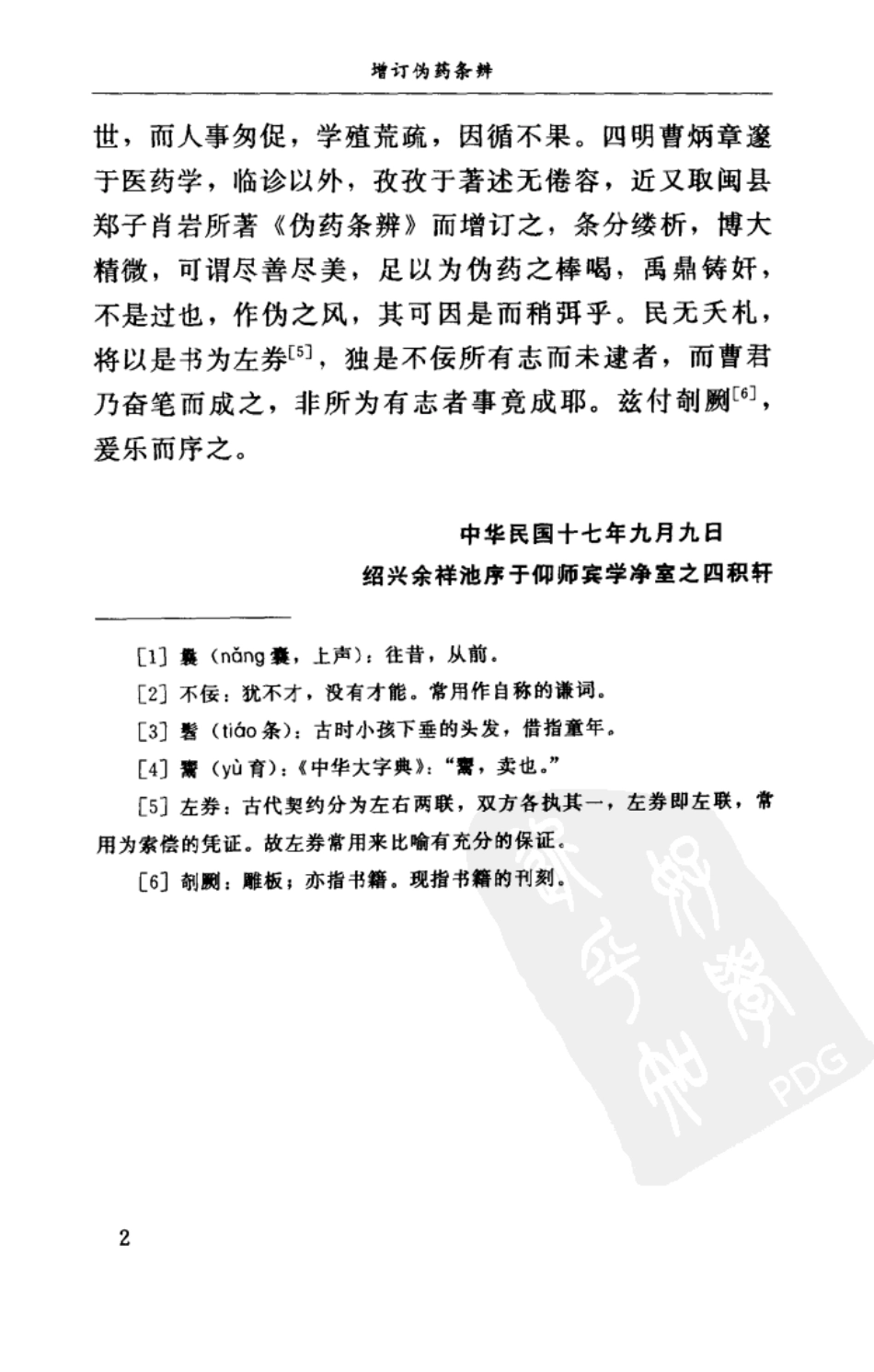 增订伪药条辨W QQjpg 民曹炳章 福建科技2004.pdf_第2页