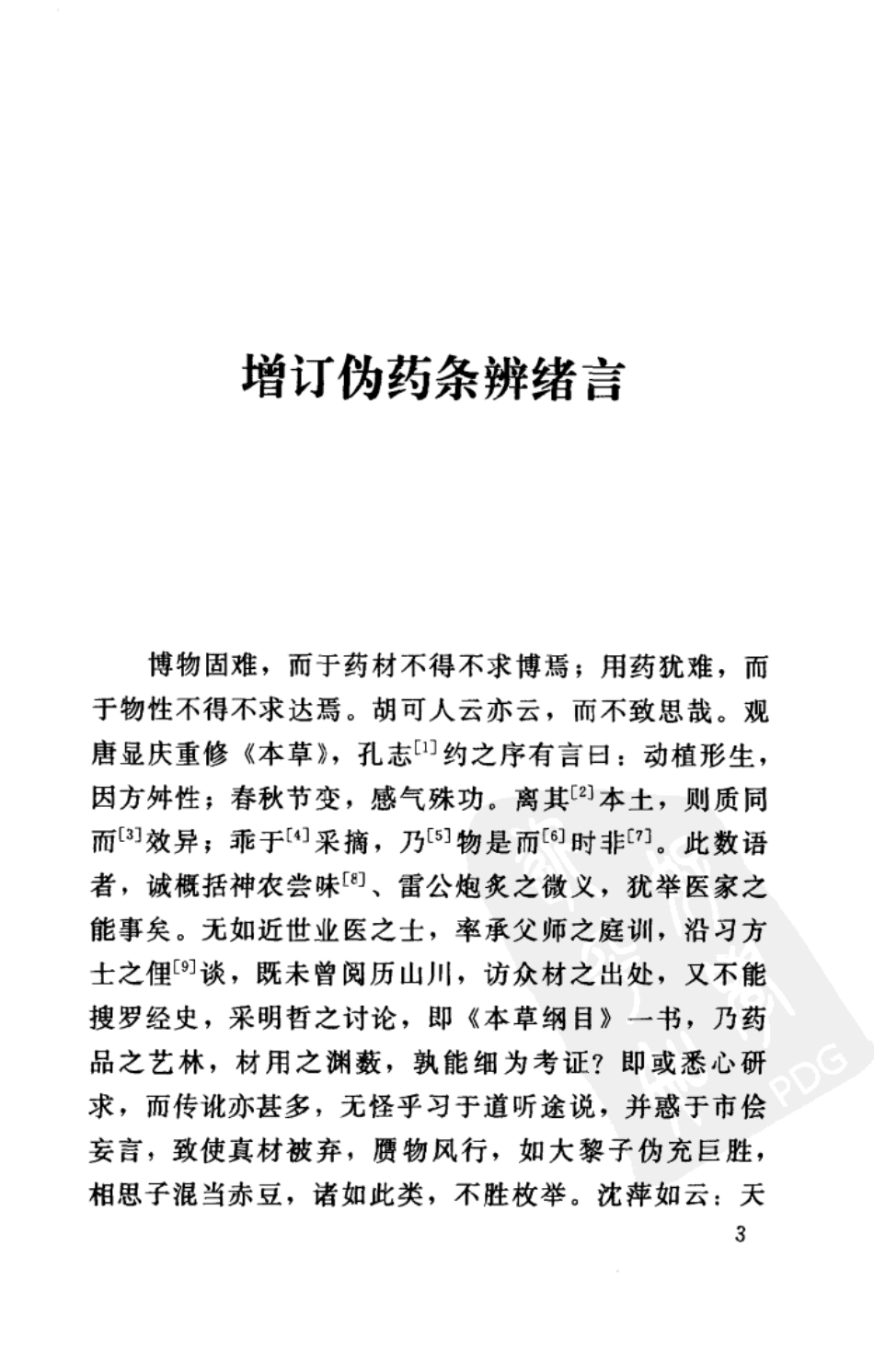 增订伪药条辨W QQjpg 民曹炳章 福建科技2004.pdf_第3页