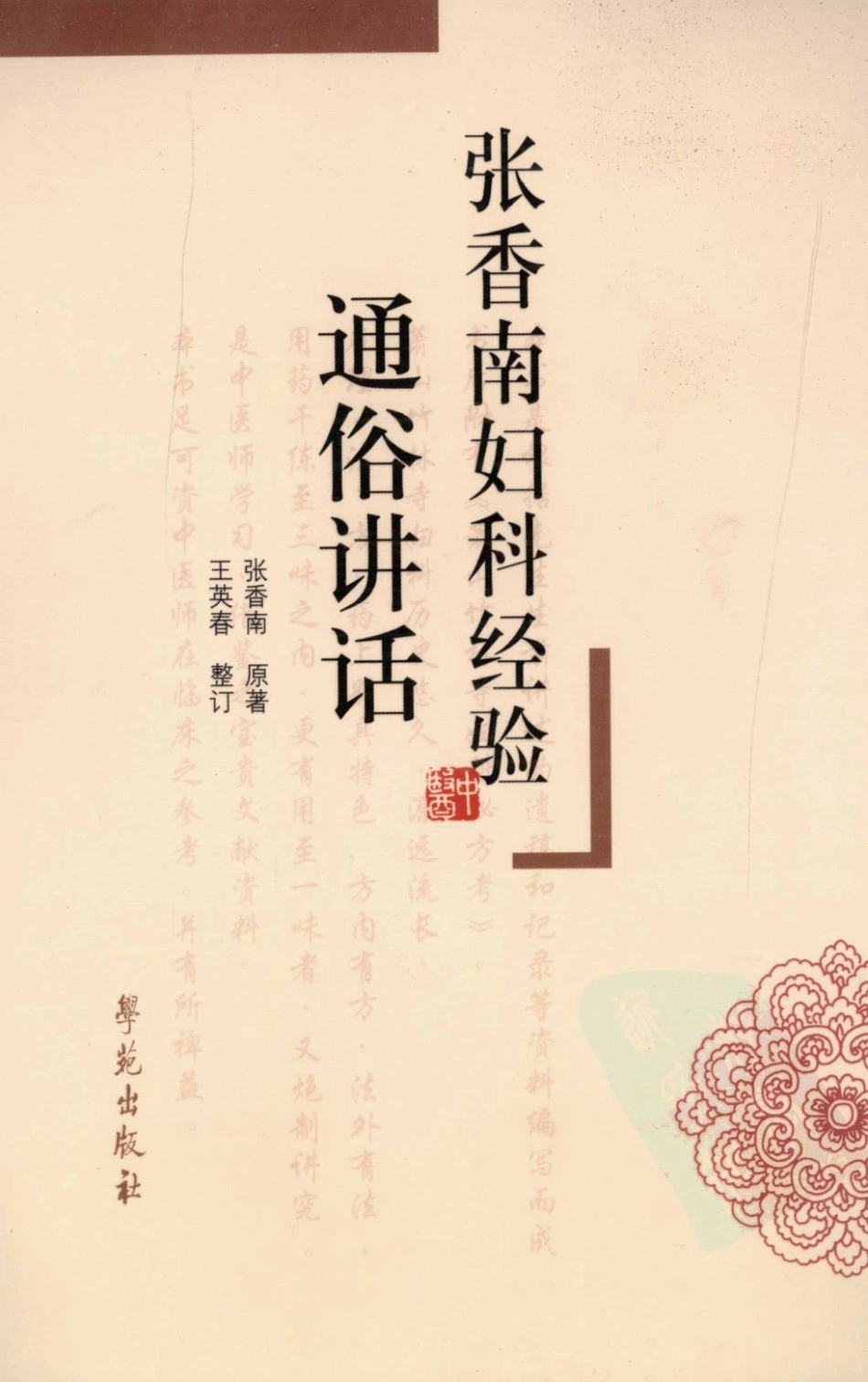 张香南妇科经验通俗讲话（高清版）.pdf_第1页