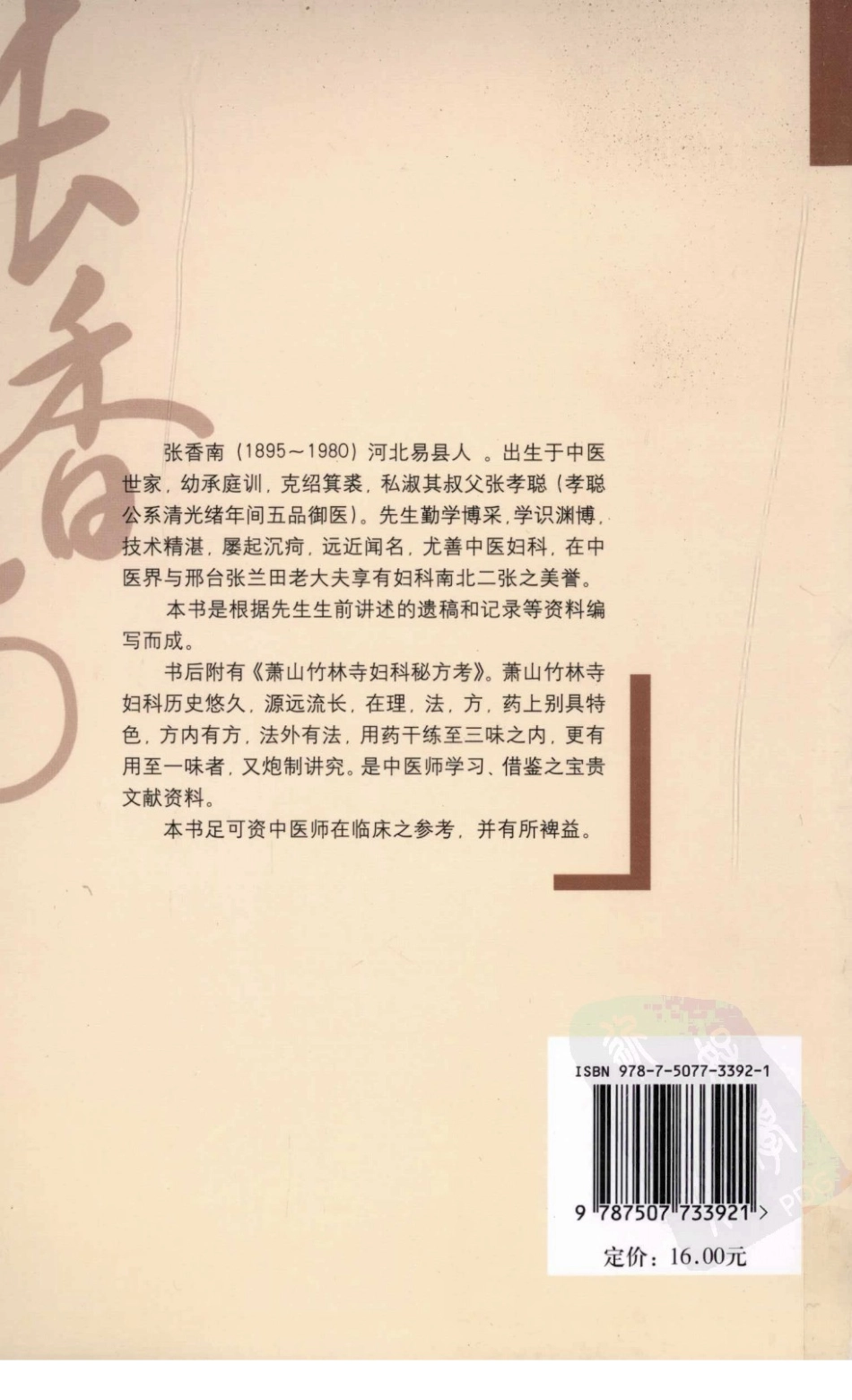 张香南妇科经验通俗讲话（高清版）.pdf_第2页