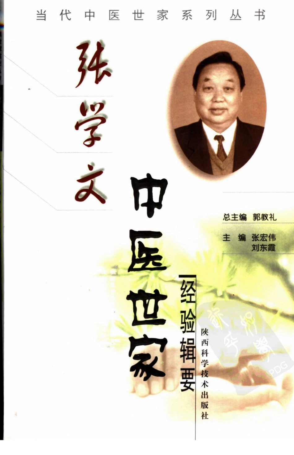 张学文中医世家经验辑要（高清版）.pdf_第1页