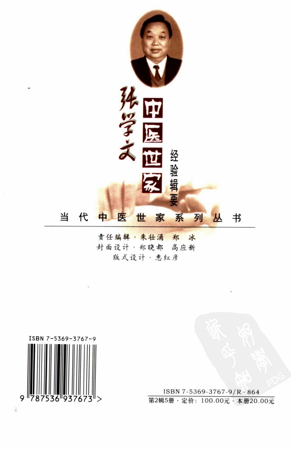 张学文中医世家经验辑要（高清版）.pdf_第2页