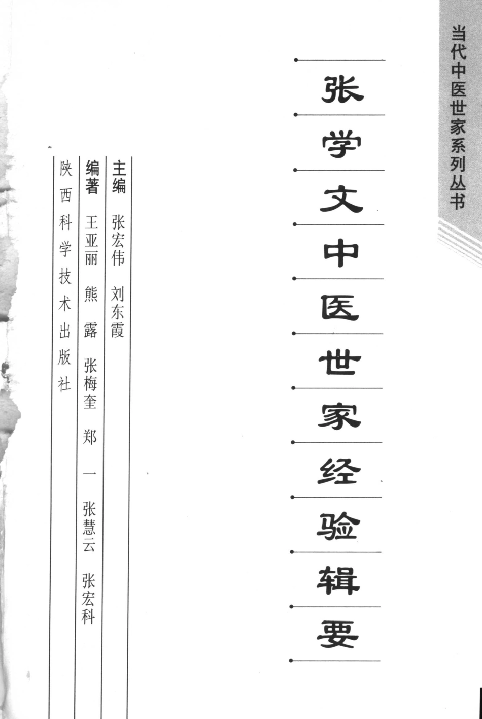 张学文中医世家经验辑要（高清版）.pdf_第3页