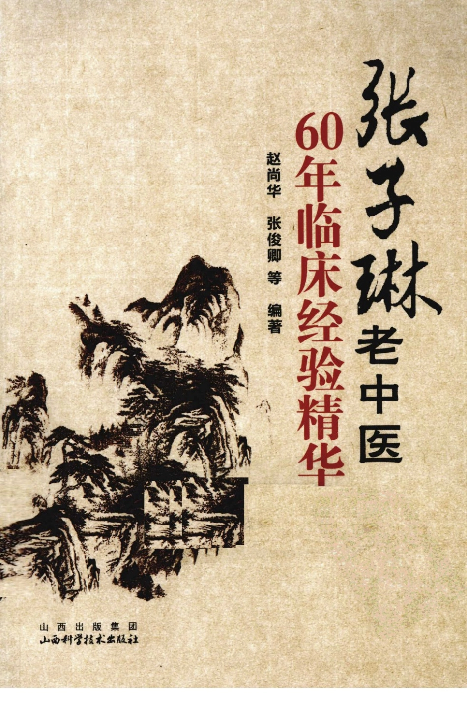 张子琳老中医60年临床经验精华（超清版）.pdf_第1页