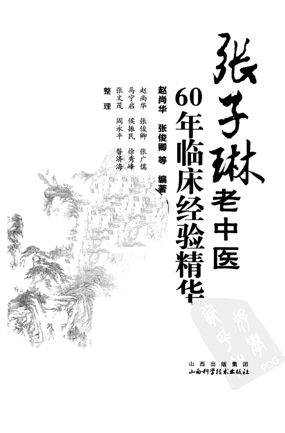 张子琳老中医60年临床经验精华（超清版）.pdf_第3页