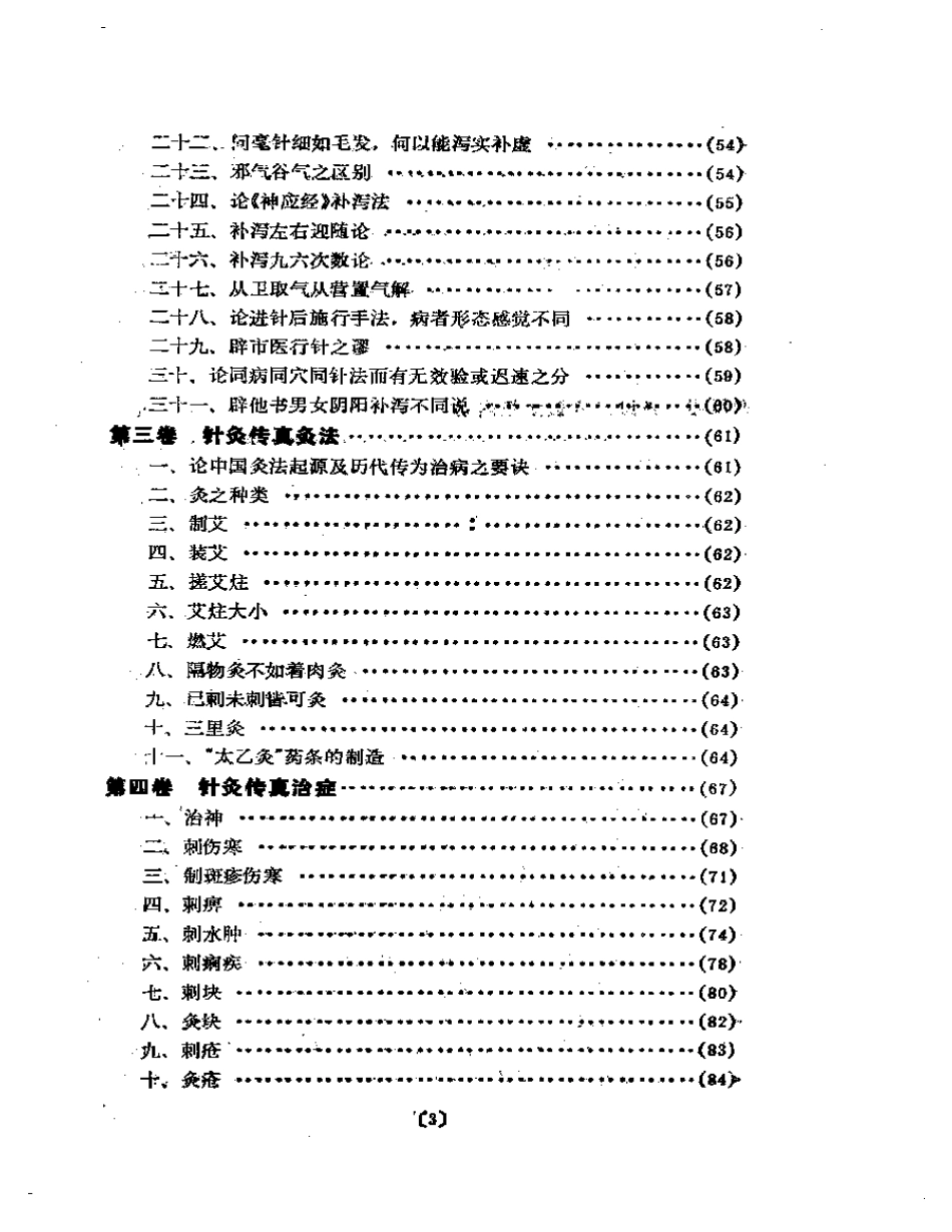 赵氏祖传针灸按摩传真 （赵寿毛）.pdf_第3页