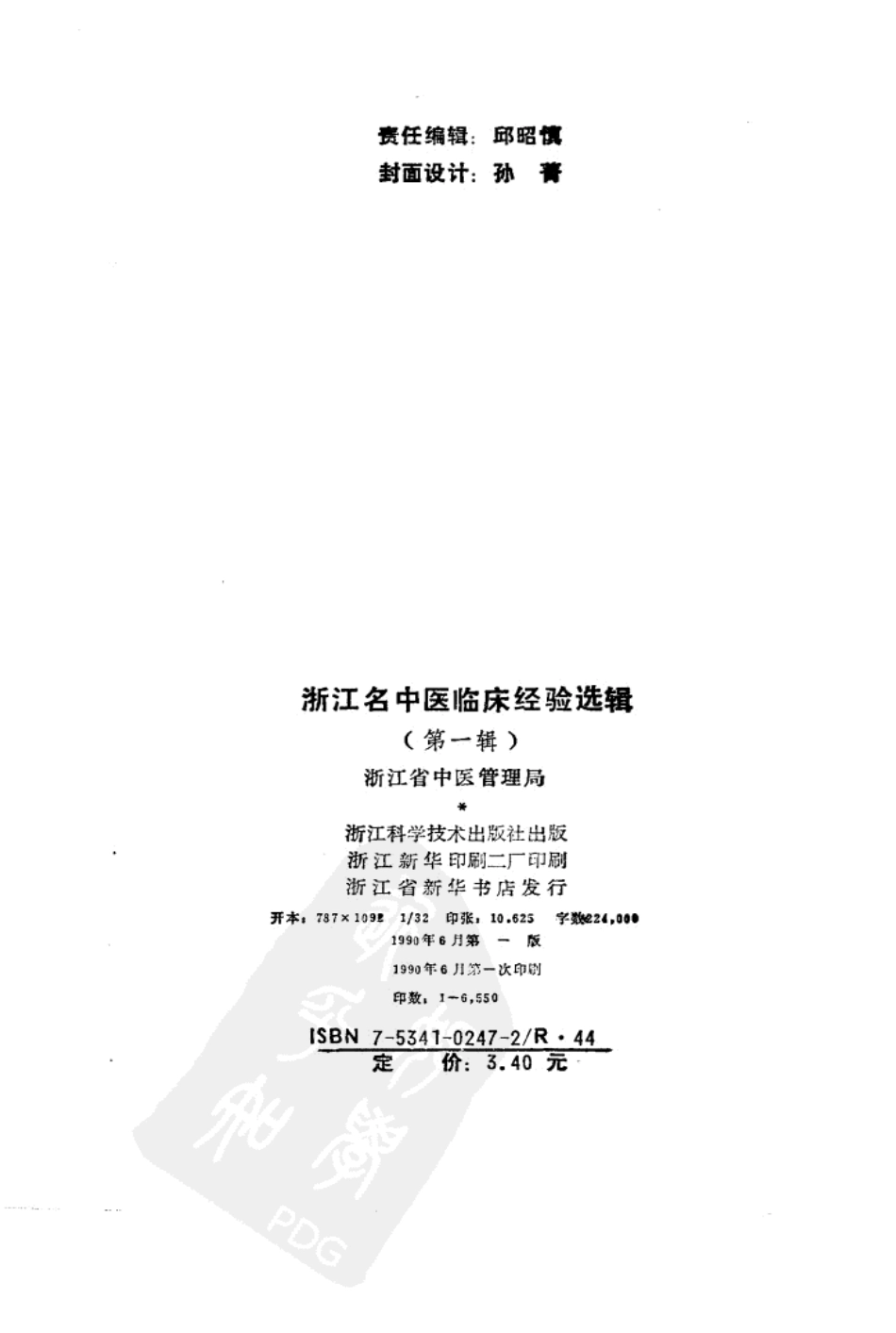 浙江名中医临床经验选辑（第一辑）（高清版）.pdf_第3页