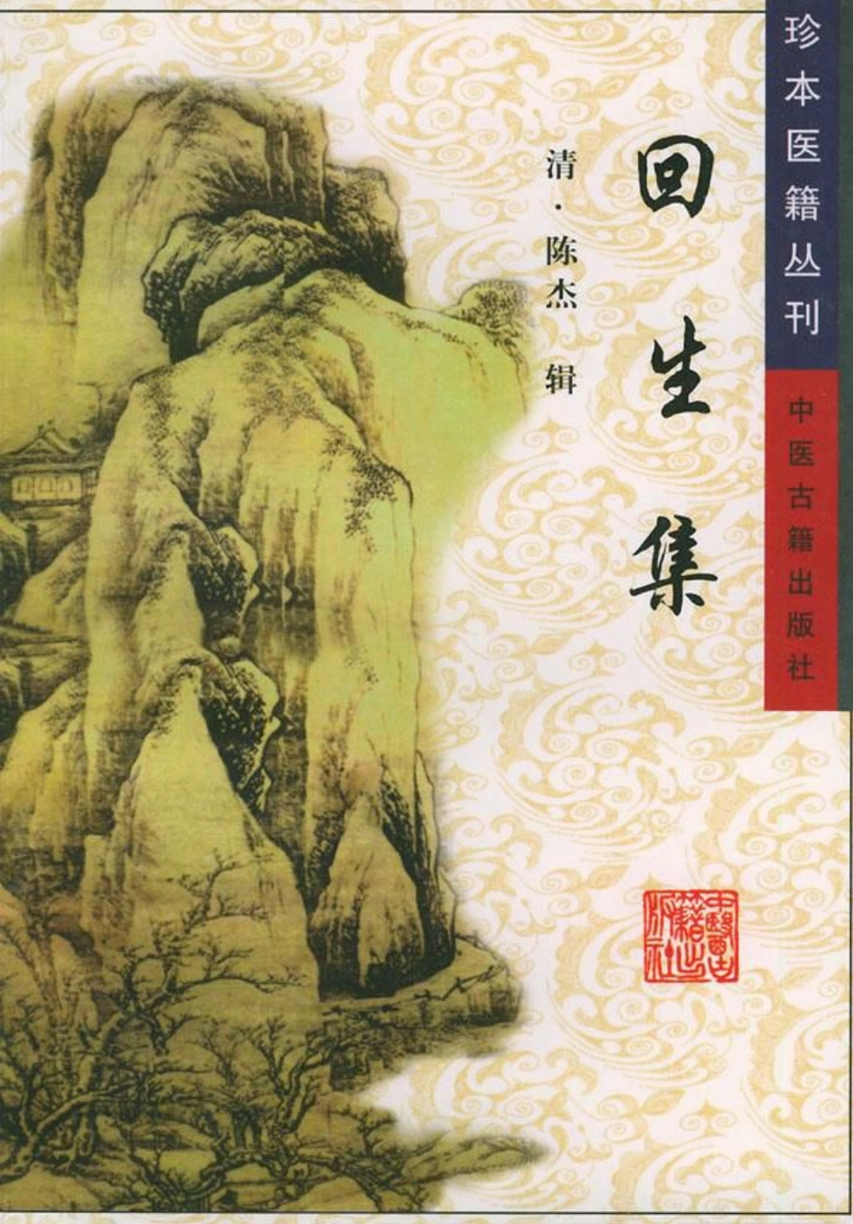 珍本医籍丛刊·回生集（清）陈杰辑.pdf_第1页