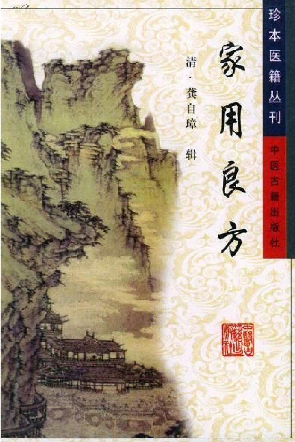 珍本医籍丛刊·家用良方（清）龚自璋辑.pdf_第1页