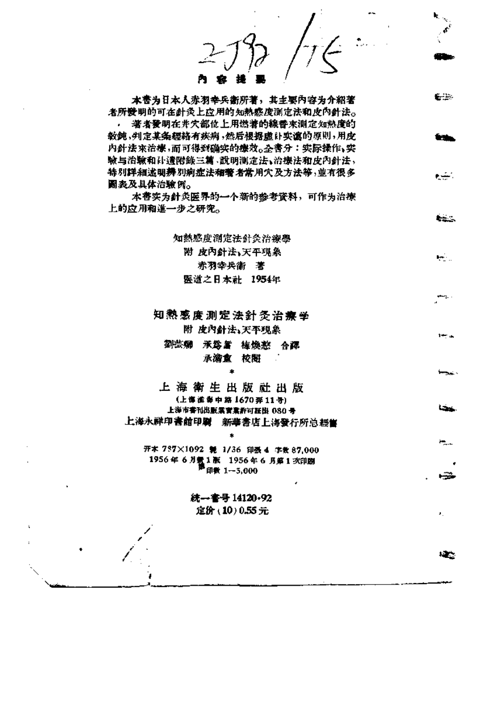 知热感度测定法针灸治疗学（刘芸卿）.pdf_第3页