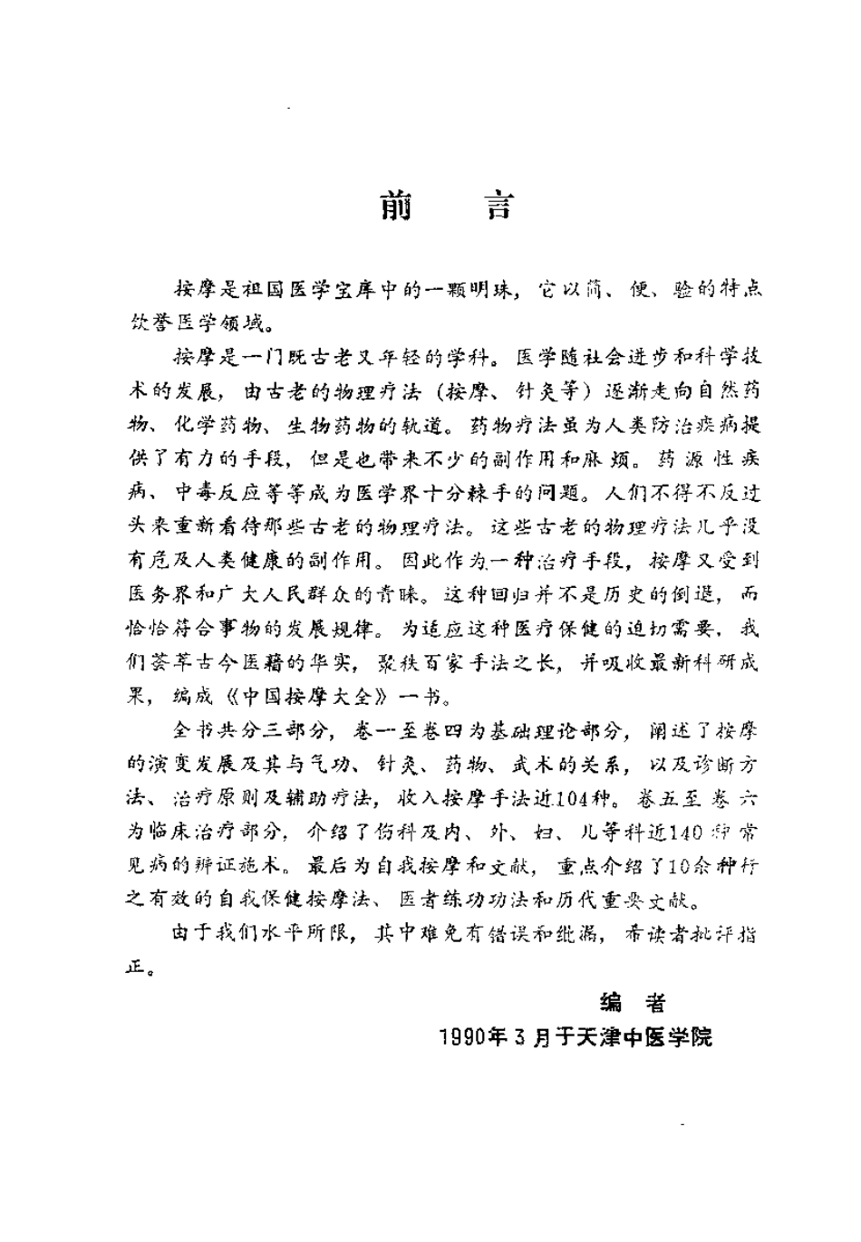 中国按摩大全（修订版）【张有寯】.pdf_第1页