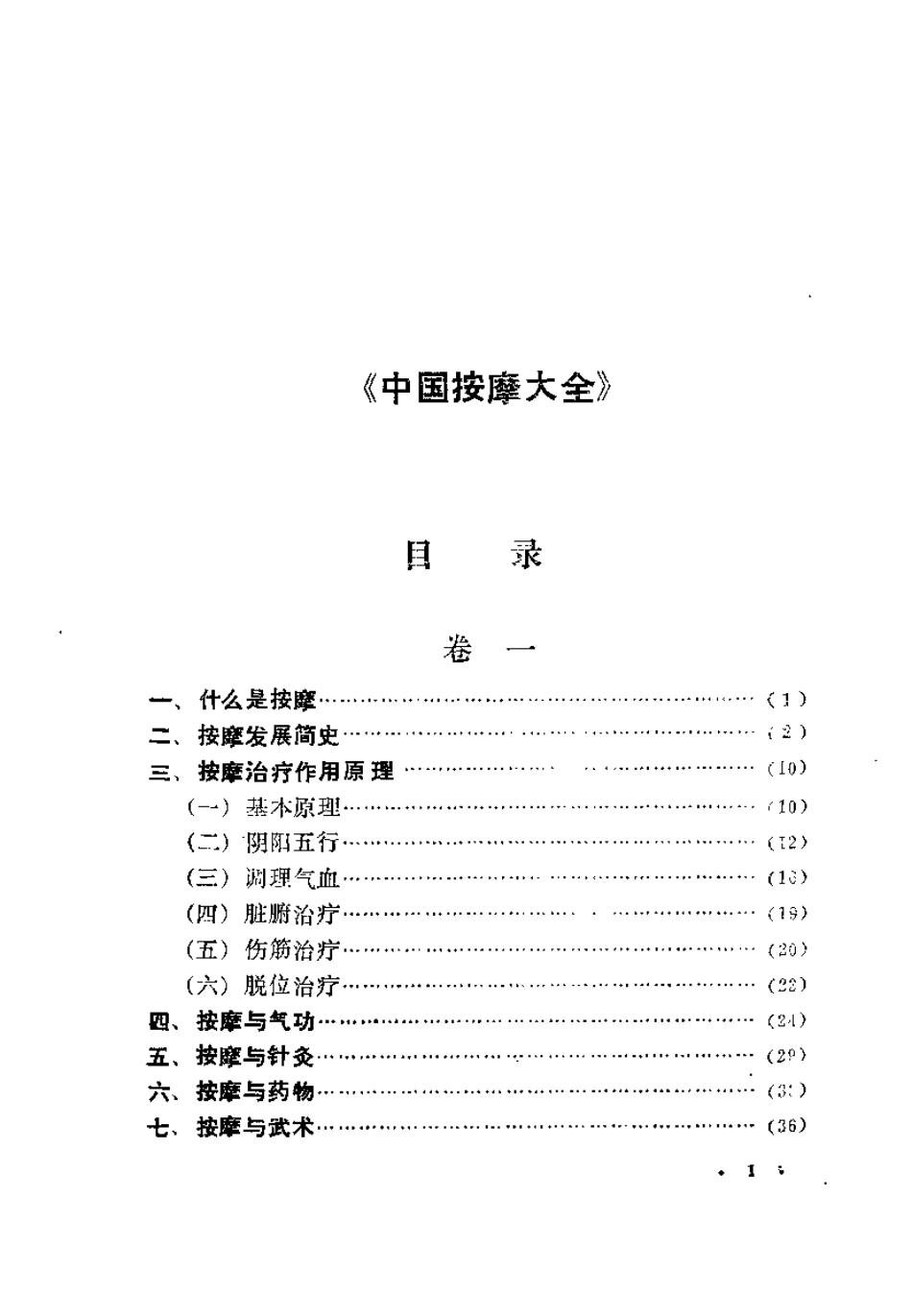 中国按摩大全（修订版）【张有寯】.pdf_第2页