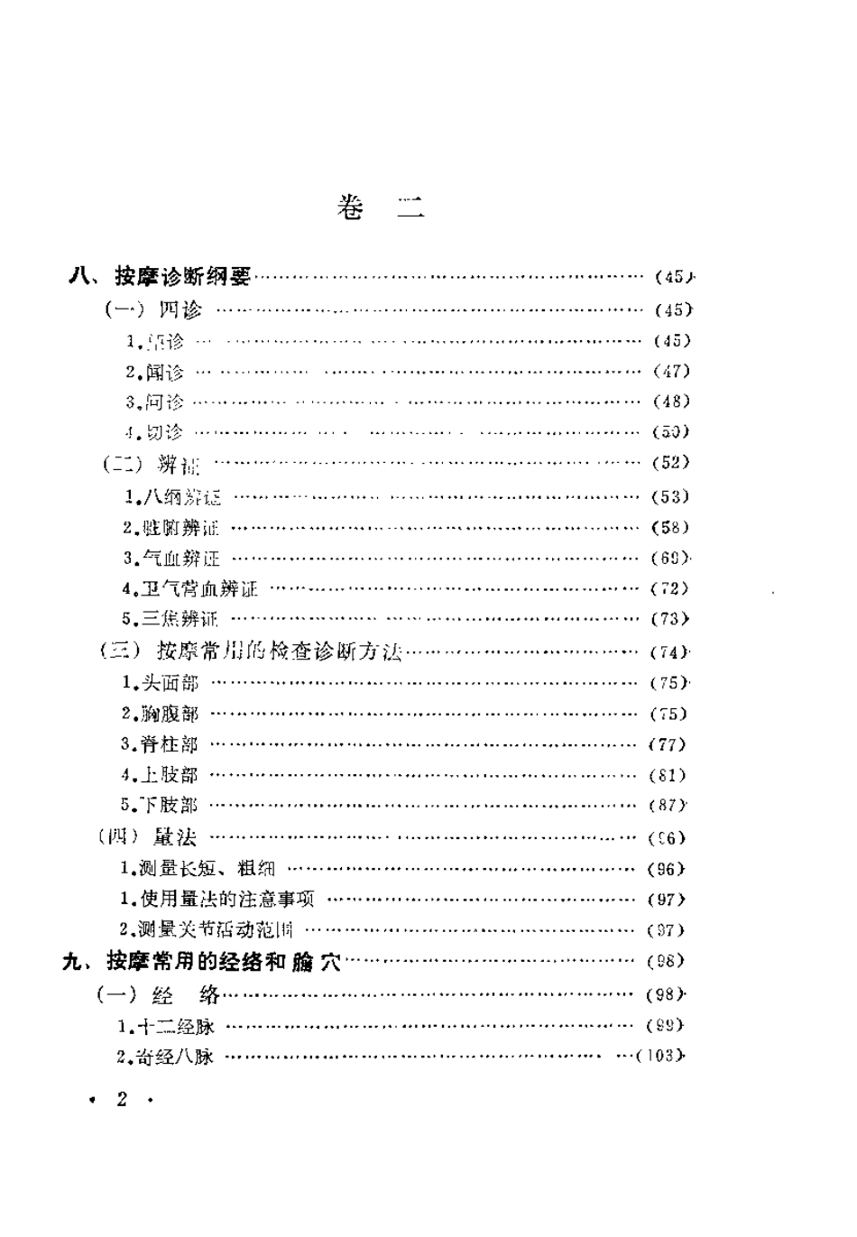 中国按摩大全（修订版）【张有寯】.pdf_第3页