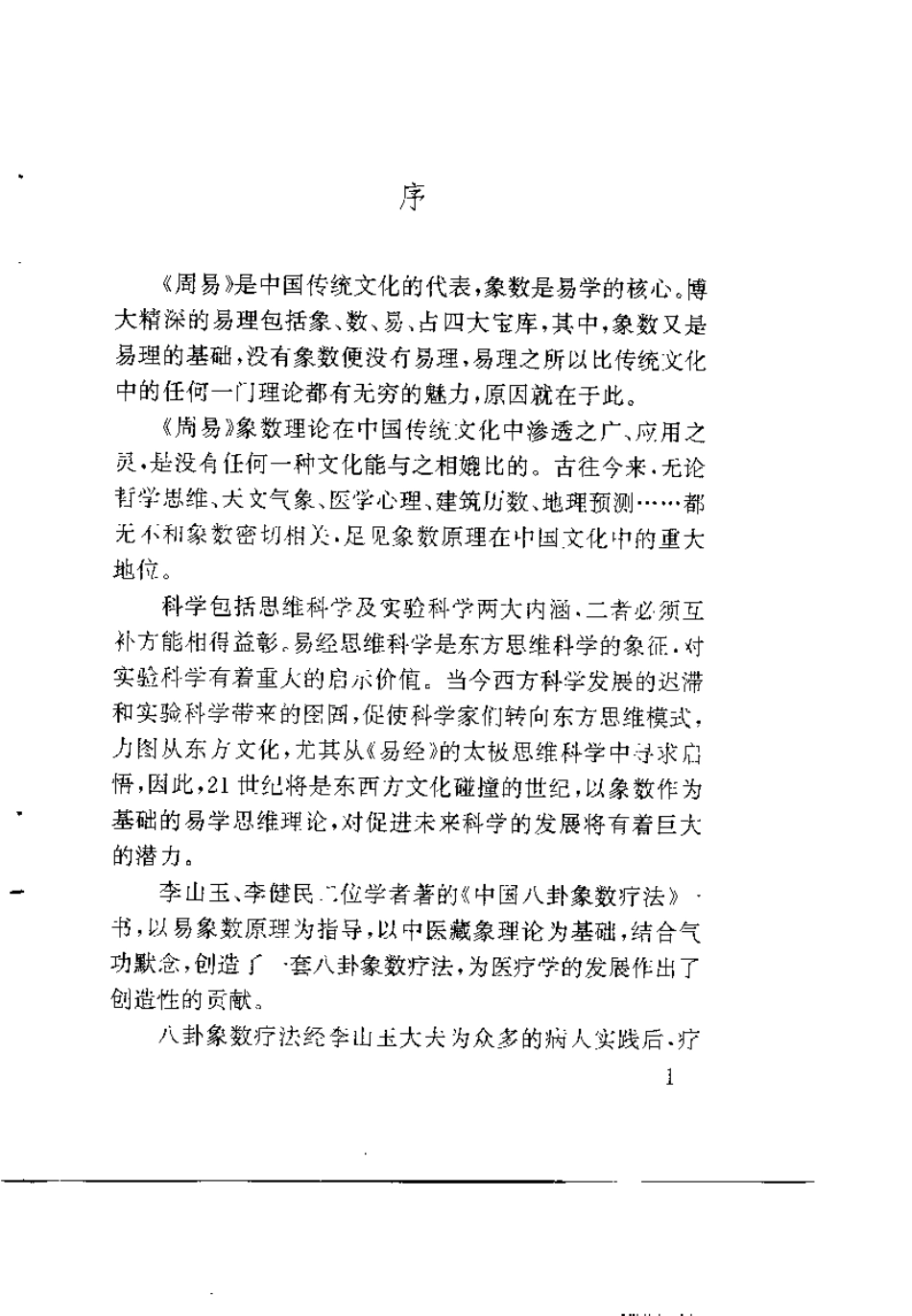 中国八卦象数疗法（李山玉 李健民）.pdf_第1页