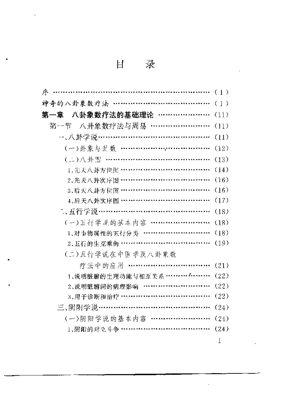 中国八卦象数疗法（李山玉 李健民）.pdf_第3页