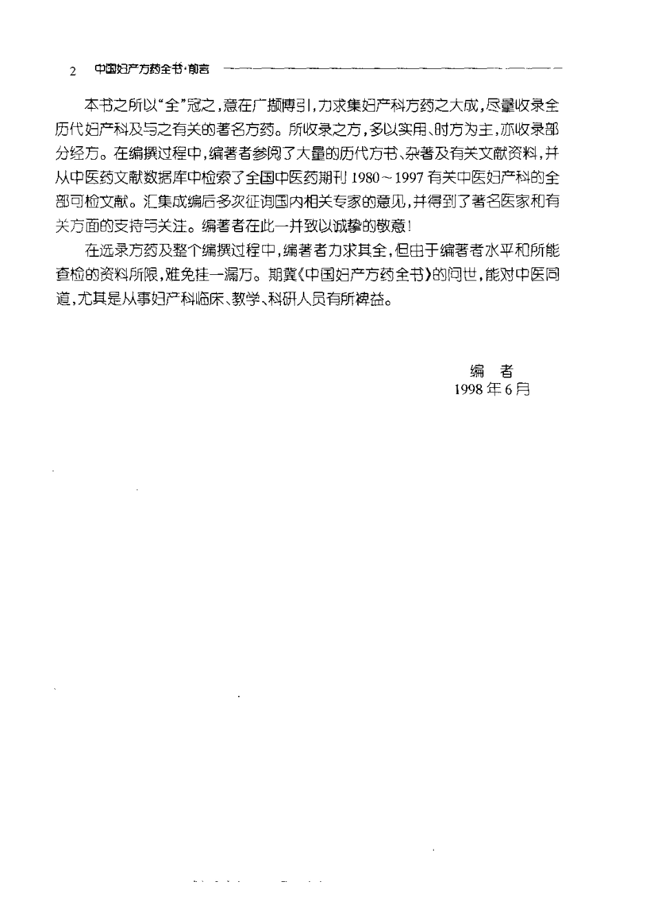 中国妇产方药全书（上、中、下篇）（扫描版）.pdf_第3页