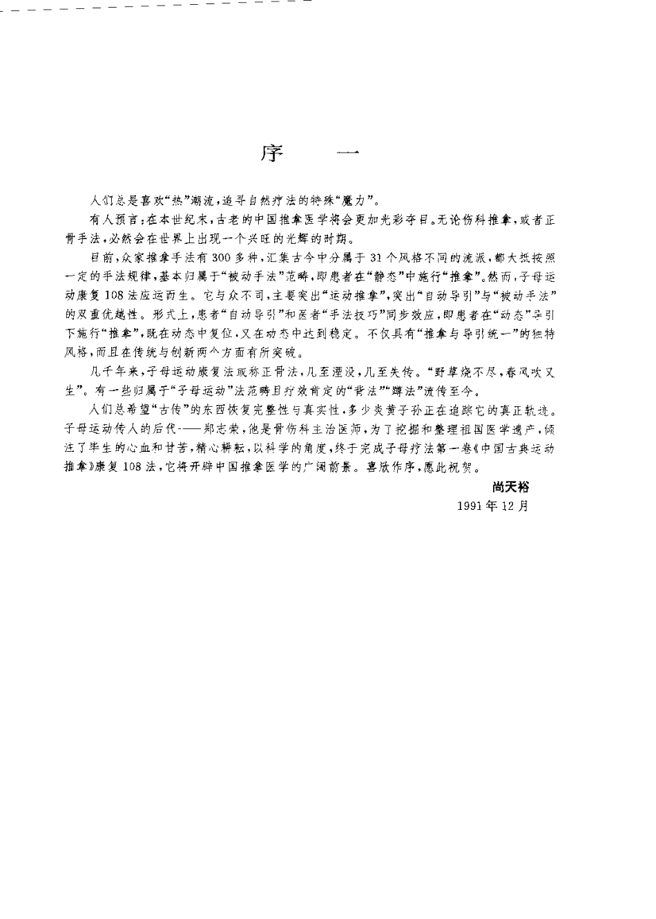 中国古典运动推拿——子母运动康复108法（郑志荣 ）.pdf_第1页