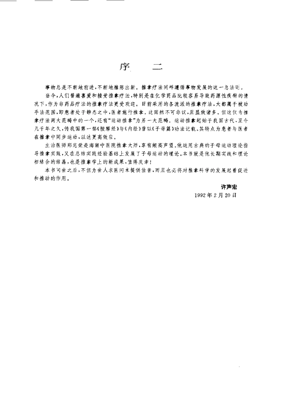 中国古典运动推拿——子母运动康复108法（郑志荣 ）.pdf_第2页