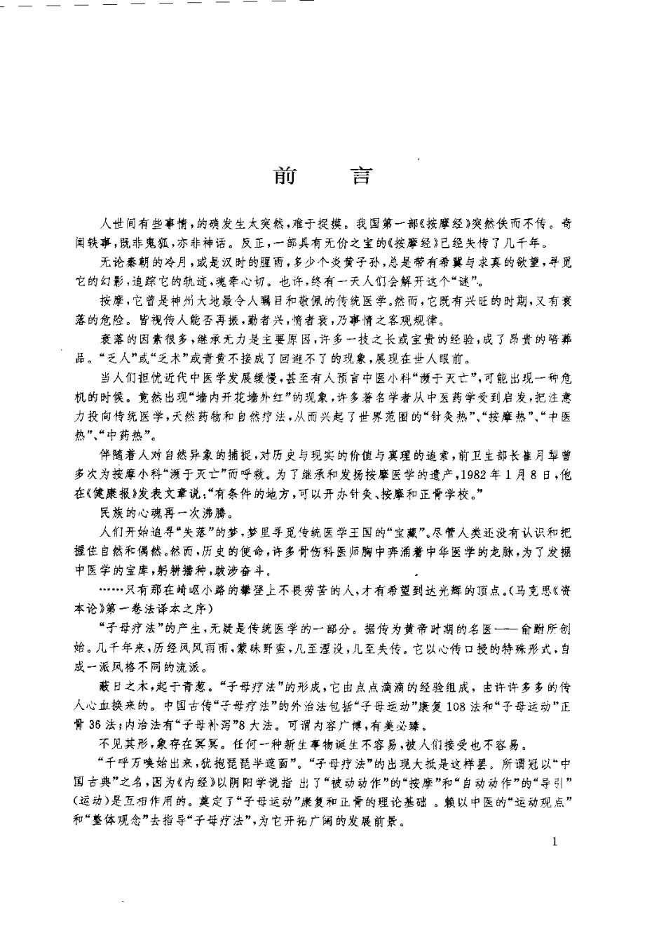 中国古典运动推拿——子母运动康复108法（郑志荣 ）.pdf_第3页