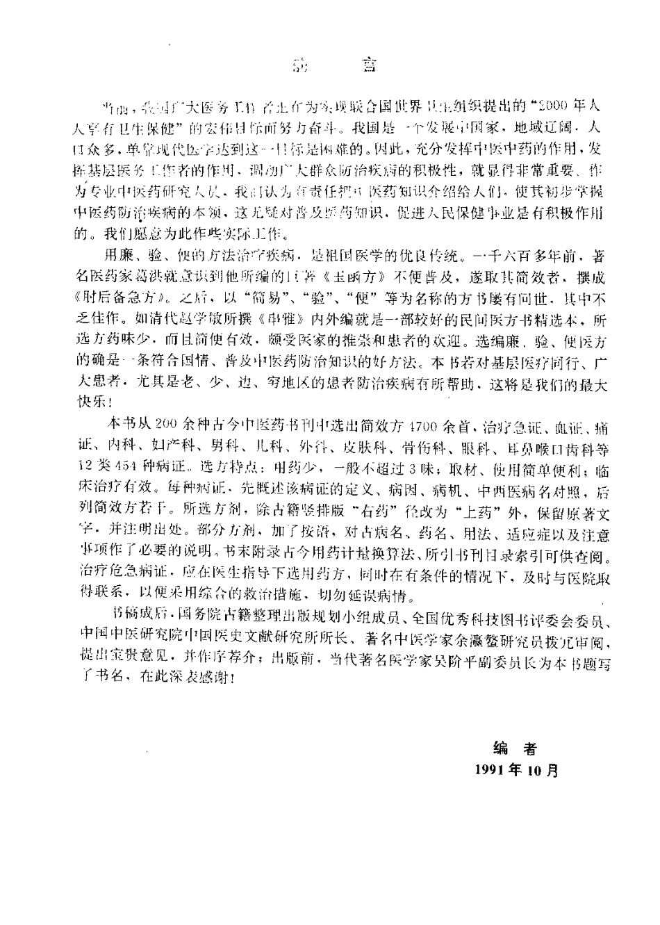 中国简效秘方大全（朱建平）(1).pdf_第1页