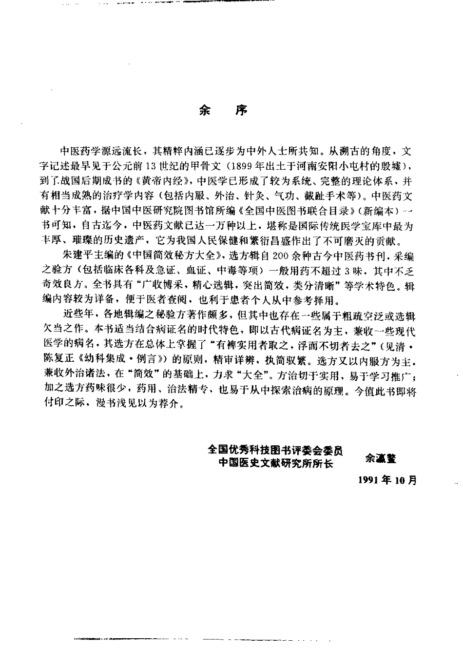 中国简效秘方大全（朱建平）(1).pdf_第2页