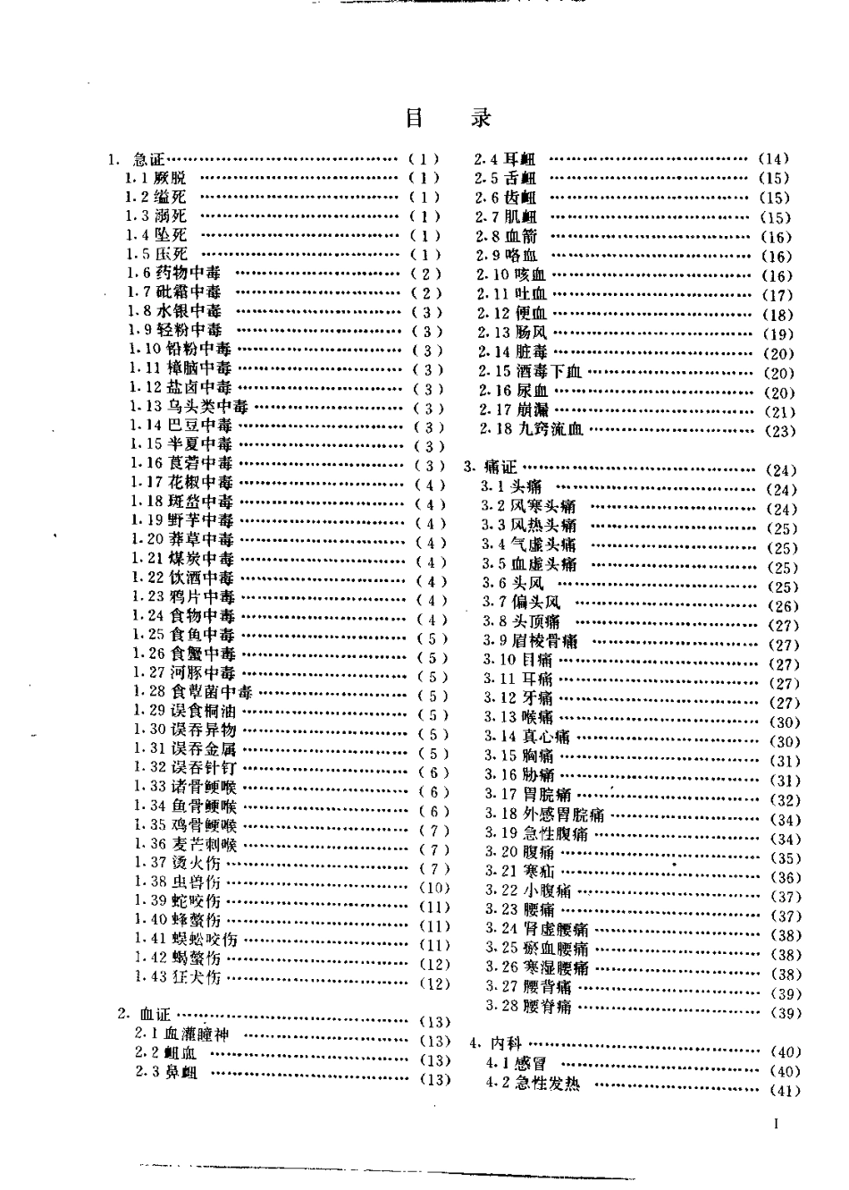 中国简效秘方大全（朱建平）(1).pdf_第3页