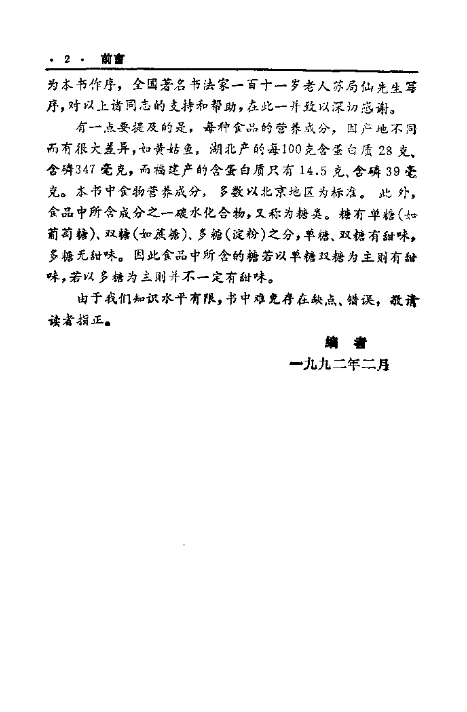 中国历代食疗进补养生大观（刘云绕）.pdf_第2页