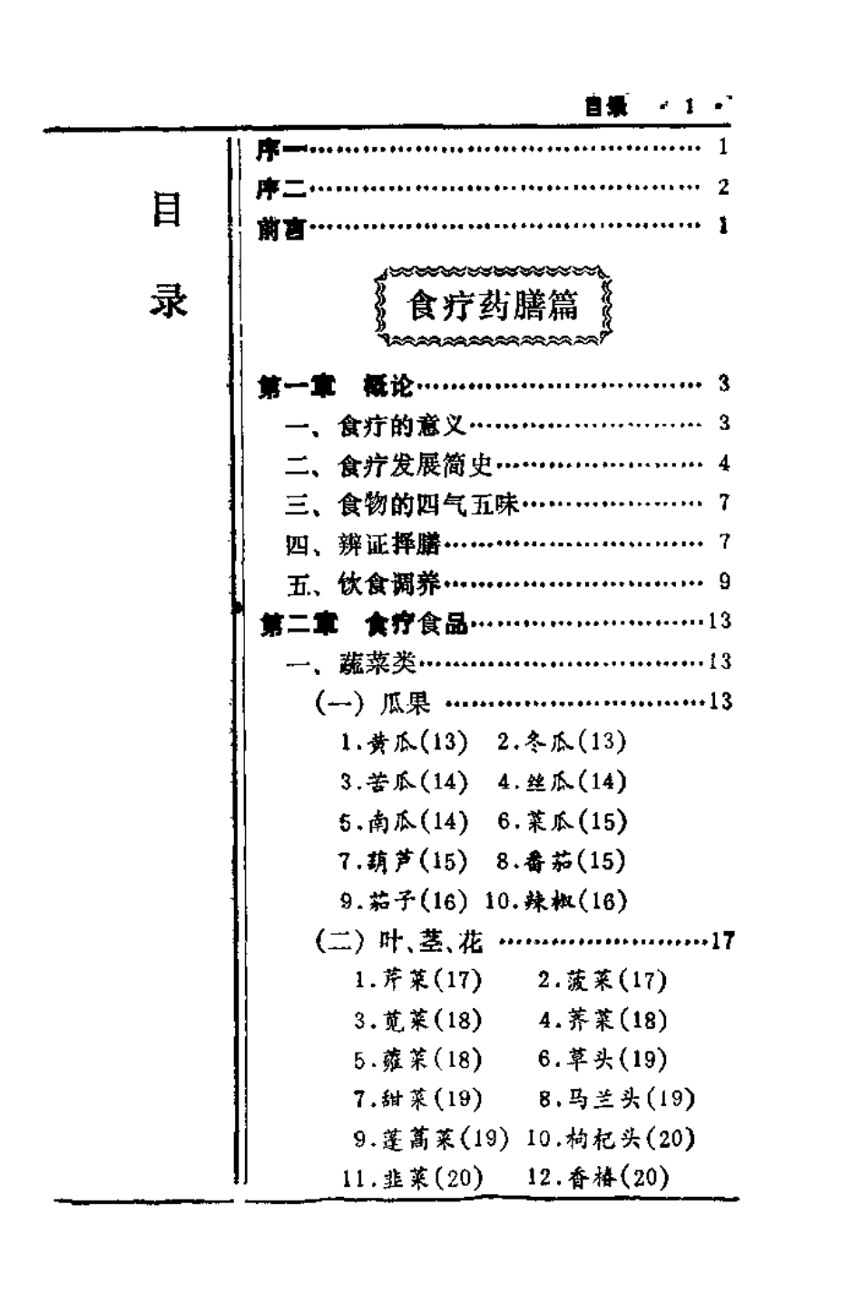 中国历代食疗进补养生大观（刘云绕）.pdf_第3页