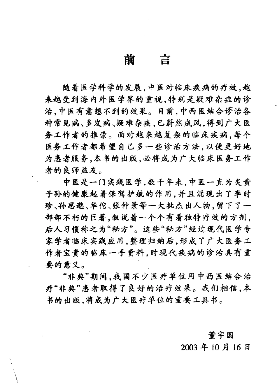 中国秘方大全：临床实用验方（马丽华）.pdf_第1页