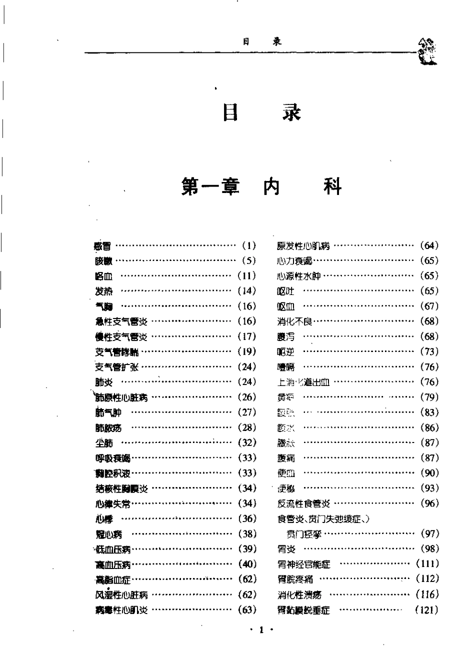 中国秘方大全：临床实用验方（马丽华）.pdf_第2页