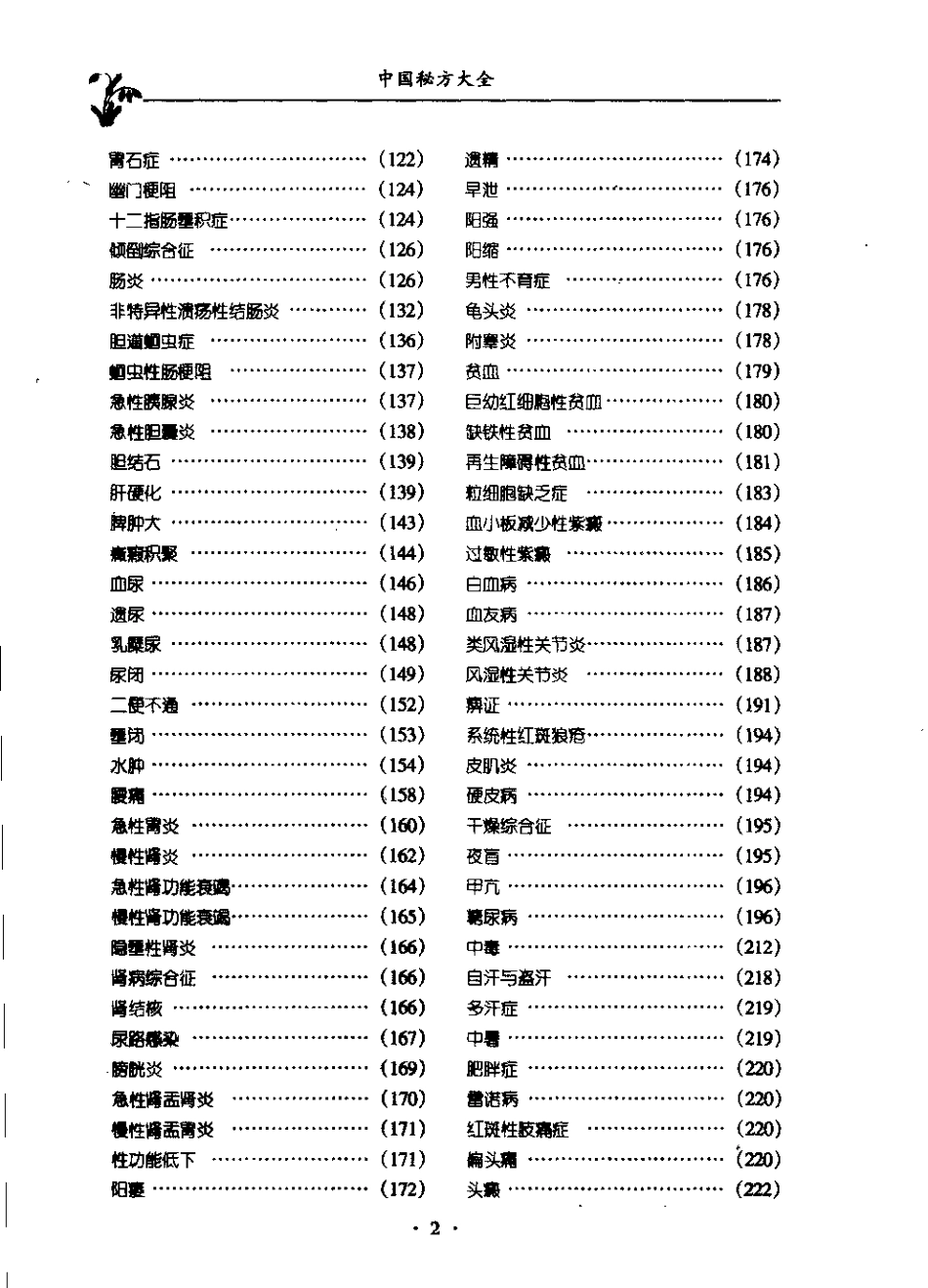 中国秘方大全：临床实用验方（马丽华）.pdf_第3页