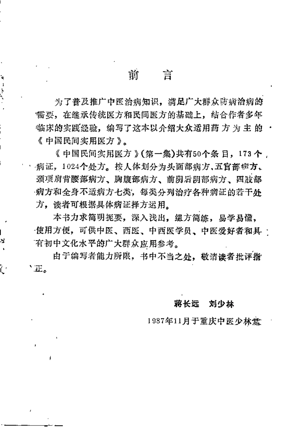 中国民间实用医方 第一集（蒋长远）.pdf_第1页