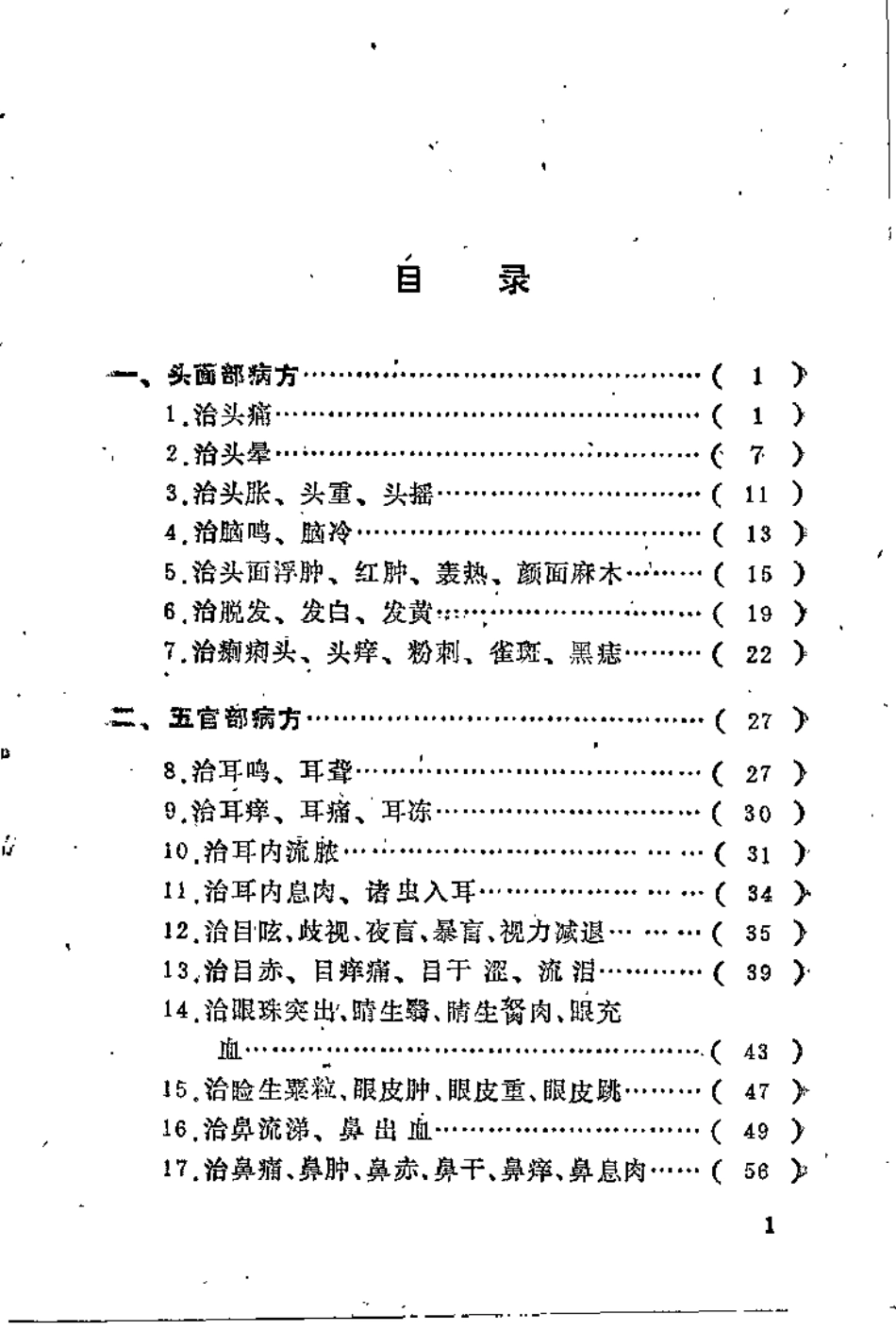 中国民间实用医方 第一集（蒋长远）.pdf_第2页